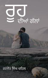 Icon image ਰੂਹ ਦੀਆਂ ਗੱਲਾਂ Rooh Dia Gallan ( In Punjabi )