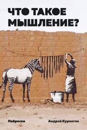 Icon image Что такое мышление? Наброски