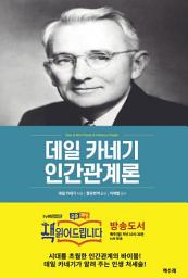 Icon image 데일 카네기 인간관계론