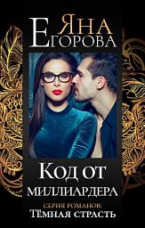 Icon image Код от миллиардера