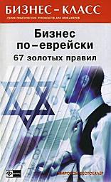 Icon image Бизнес по-еврейски. 67 золотых правил
