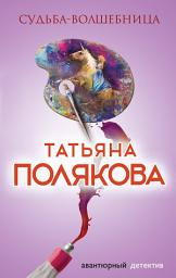 Icon image Судьба-волшебница
