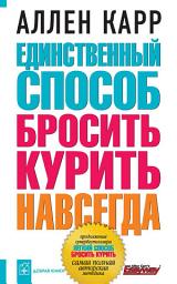Icon image Единственный способ бросить курить навсегда