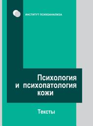 Icon image Психология и психопатология кожи. Тексты
