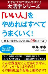 Icon image 【大活字シリーズ】「いい人」をやめればすべてうまくいく！: ?仕事で損をしないための25のルール