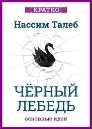 Icon image Черный лебедь. Под знаком непредсказуемости. Нассим Талеб. Кратко