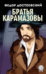 Icon image Братья Карамазовы. Иллюстрированное издание