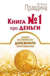 Icon image Книга No 1 про деньги. Закон всемирного денежного притяжения