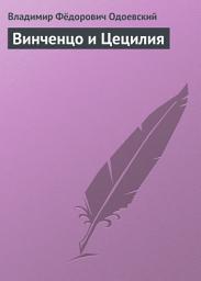 Icon image Винченцо и Цецилия