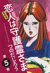 Icon image 霊劇画 恋人は守護霊さま　