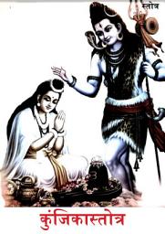 Icon image Kunjika Stotra: कुंजिका स्तोत्र