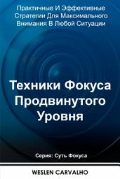 Icon image Техники Фокуса Продвинутого Уровня: Практичные И Эффективные Стратегии Для Максимального Внимания В Любой Ситуации