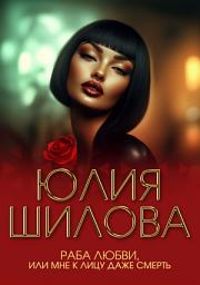 Icon image Раба любви, или Мне к лицу даже смерть