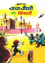 Icon image CHACHA CHAUDHARY: CHACHA CHAUDHARY COMICS
