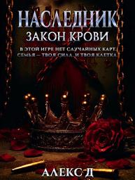 Icon image Наследник. Закон крови