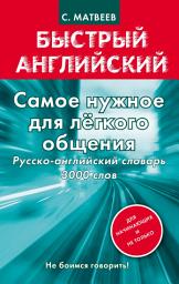 Icon image Самое нужное для легкого общения. Русско-английский словарь. 3000 слов