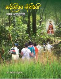 Kardaliwan Sanjivani: Gatha Anubhutinchi च्या आयकनची इमेज