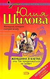 Icon image Женщина в клетке, или Так продолжаться не может