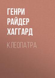 Icon image Клеопатра