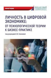 Icon image Личность в цифровой экономике: от психологической теории к бизнес-практике
