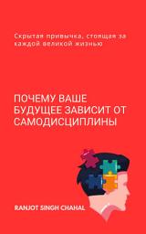 Icon image Почему ваше будущее зависит от самодисциплины: Скрытая привычка, стоящая за каждой великой жизнью