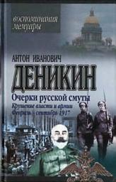 Icon image Очерки русской смуты. Крушение власти и армии. (Февраль – сентябрь 1917 г.)