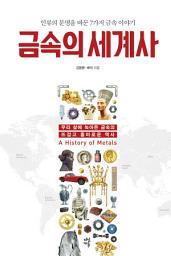 Icon image 금속의 세계사: 인류의 문명을 바꾼 7가지 금속 이야기
