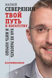 Icon image Твой путь к богатству. Как не работать и жить хорошо