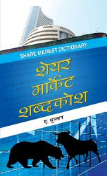 Icon image Share Market Shabdakosh: Bestseller Book by A. Sulthan: Share Market Shabdakosh
