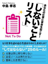 Icon image あなたの仕事に革命を起こす！「しないことリスト」