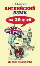 Icon image Английский язык за 30 дней