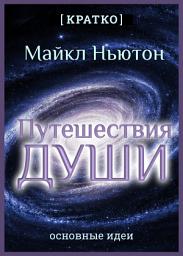Icon image Путешествия Души. Жизнь между жизнями. Майкл Ньютон. Кратко