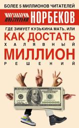 Icon image Где зимует кузькина мать, или Как достать халявный миллион решений