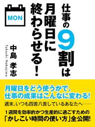 Icon image 仕事の９割は月曜日に終わらせる！