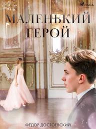 Icon image Маленький герой