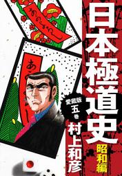 Icon image 愛蔵版　日本極道史　昭和編　