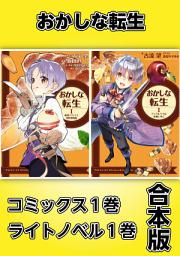 Icon image おかしな転生【コミックス1巻＆ライトノベル1巻合本版】: 第 1 巻