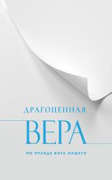 Icon image Драгоценная Вера По Правде Бога Нашего