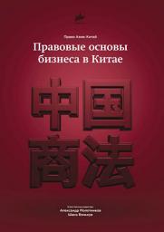 Icon image Правовые основы бизнеса в Китае