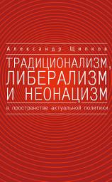 Icon image Традиционализм, либерализм и неонацизм в пространстве актуальной политики