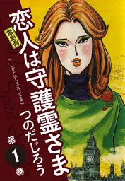 Icon image 霊劇画 恋人は守護霊さま　