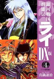 Icon image 銀河戦国群雄伝ライＤＸ版