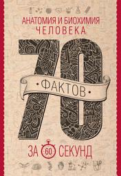 Icon image Анатомия и биохимия человека за 60 секунд