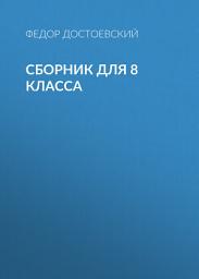 Icon image Ф. М. Достоевский. Сборник для 8 класса
