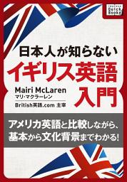 Icon image [音声DL付] 日本人が知らないイギリス英語入門 ～アメリカ英語と比較しながら、基本から文化背景までわかる!～