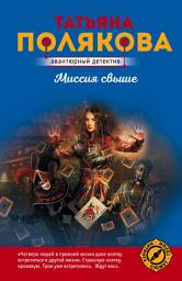 Icon image Миссия свыше