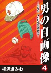 Icon image 男の自画像　-中年男 プロ野球激闘物語