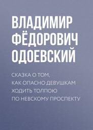 Icon image Сказка о том, как опасно девушкам ходить толпою по Невскому проспекту