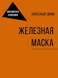 Icon image Железная маска