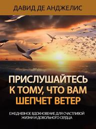 Icon image Прислушайтесь к тому, что вам шепчет ветер: Ежедневное вдохновение для счастливой жизни и довольного сердца
